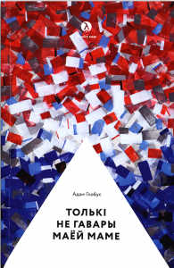 Толькі не гавары маёй маме...