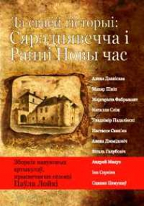 Да сваёй гісторыі: Сярэднявечча і Ранні Новы час