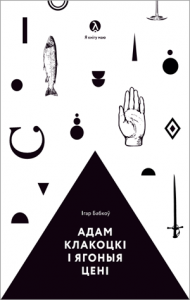 Адам Клакоцкі і ягоныя цені (2012)