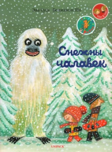 Снежны чалавек