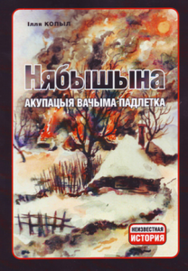 Нябышына. Акупацыя вачыма падлетка