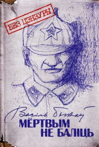 Мёртвым не баліць. Без цэнзуры