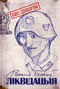 Ліквідацыя. Без цэнзуры