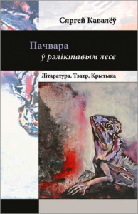 Пачвара ў рэліктавым лесе