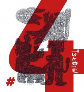Тэксты. 2013. №4
