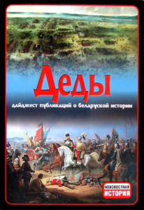 Деды. Выпуск 10