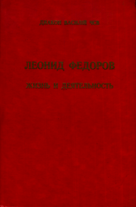 Леонид Федоров: жизнь и деятельность