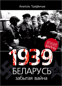 1939 год і Беларусь: забытая вайна