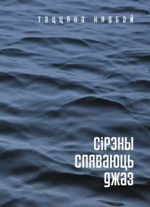 Сірэны спяваюць джаз