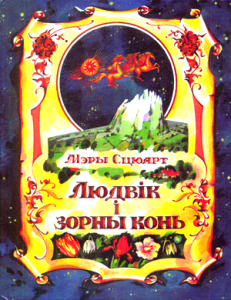 Людвік і зорны конь