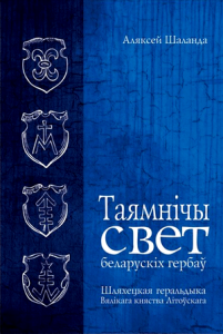 Таямнічы свет беларускіх гербаў