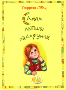 Самы лепшы падарунак