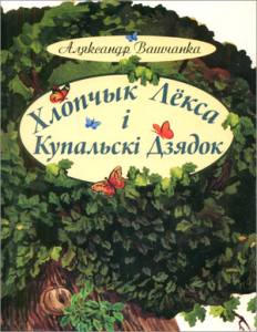 Хлопчык Лёкса і Купальскі Дзядок