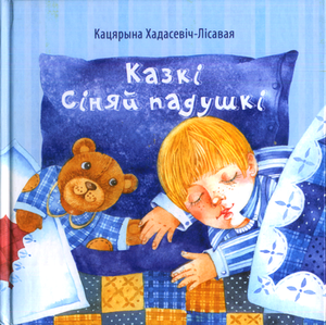 Казкі сіняй падушкі