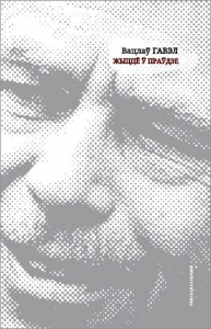 Жыццё ў праўдзе