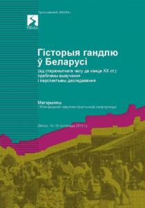 Гісторыя гандлю ў Беларусі (ад старажытнага часу да канца XX ст.)