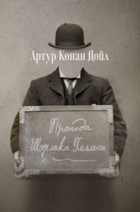 Прыгоды Шэрлака Холмса