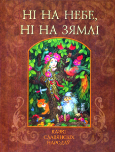 Ні на небе, ні на зямлі