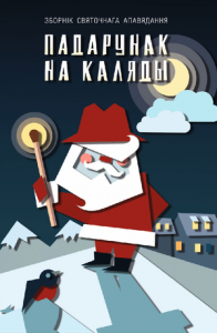 Падарунак на Каляды