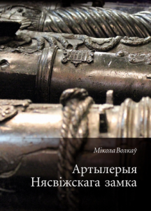 Артылерыя Нясвіжскага замка