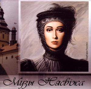 CD Музы Нясвіжа