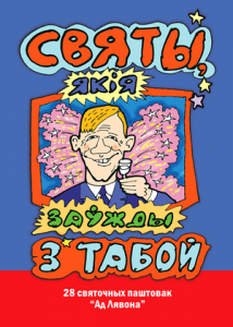 Святы, якія заўжды з табой. Набор паштовак