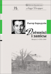 Дзённікі і запісы. Выпуск 1. 1951—1969