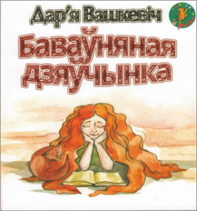 Баваўняная дзяўчынка