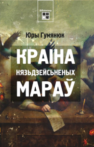 Краіна нязьдзейсьненых мараў