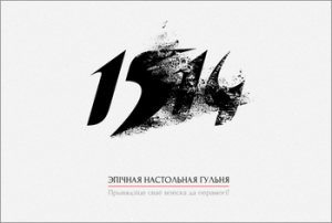 1514. Эпічная настольная гульня