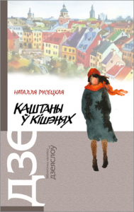 Каштаны ў кішэнях