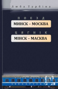 Поезд “Минск—Москва” = Цягнік “Мінск—Масква”