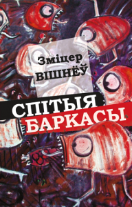 Спітыя баркасы