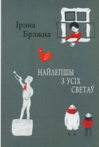 Найлепшы з усіх светаў