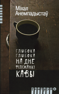 Глыбока-глыбока, на дне філіжанкі кавы