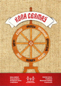 Кола святаў. Набор паштовак