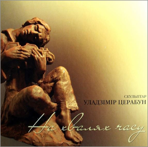 На хвалях часу