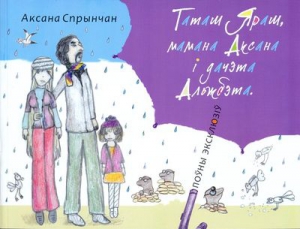 Таташ Яраш, мамана Аксана, дачэта Альжбэта. Поўны эксклюзіў