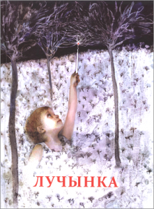 Лучынка. Зборнік