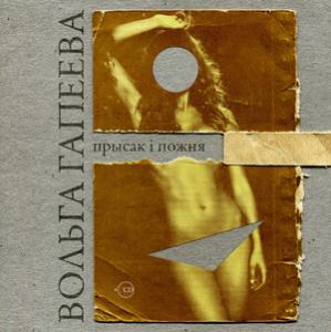 Прысак і пожня + CD