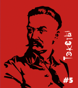 Тэксты. 2014. №5