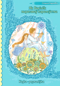 Як Васілёк выратаваў каралеўства