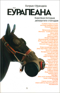 Еўрапеана. Кароткая гісторыя дваццатага стагоддзя