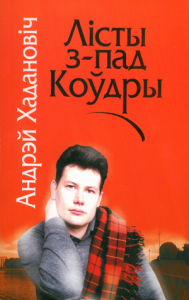 Лісты з-пад коўдры