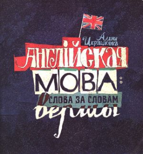 Англійская мова: слова за словам