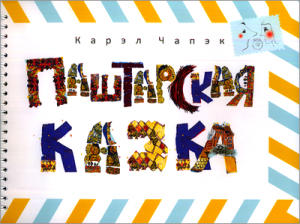 Паштарская казка