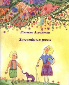 Звычайныя рэчы