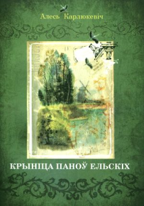 Крыніца паноў Ельскіх