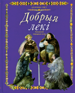 Добрыя лекі. Латышскія народныя казкі
