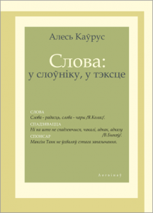 Слова: у слоўніку, у тэксце